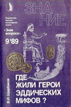 Владимир Щербаков - Где жили герои эддических мифов? - Читать 📖 Читать онлайн 👀 Читаемые книги читать онлайн бесплатно 🔥 booksread-online.com
