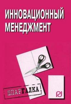 Коллектив авторов - Инновационный менеджмент: Шпаргалка - Читать 📖 Читать онлайн 👀 Читаемые книги читать онлайн бесплатно 🔥 booksread-online.com