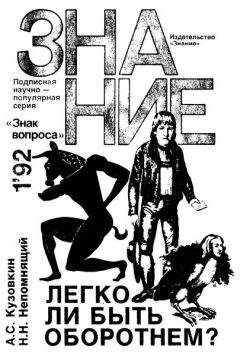 Александр Кузовкин - Легко ли быть оборотнем? - Читать 📖 Читать онлайн 👀 Читаемые книги читать онлайн бесплатно 🔥 booksread-online.com