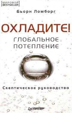 Бьорн Ломборг - Ломборг Бьорн - Глобальное потепление. Скептическое руководство - Читать | Читать онлайн | Читаемые книги читать онлайн бесплатно | booksread-online.com