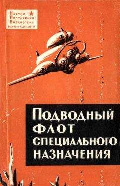 Виталий Максимов - Подводный флот специального назначения - Читать | Читать онлайн | Читаемые книги читать онлайн бесплатно | booksread-online.com