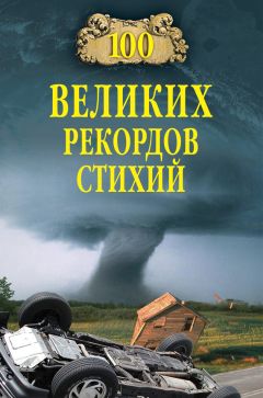 Николай Непомнящий - 100 великих рекордов стихий - Читать 📖 Читать онлайн 👀 Читаемые книги читать онлайн бесплатно 🔥 booksread-online.com