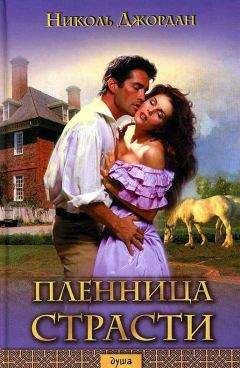 Николь Джордан - Пленница страсти - Читать 📖 Читать онлайн 👀 Читаемые книги читать онлайн бесплатно 🔥 booksread-online.com