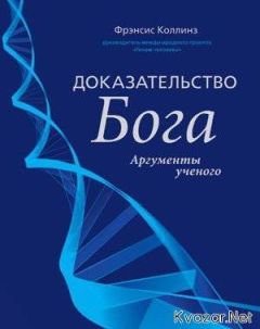 Фрэнсис Коллинз - Доказательство Бога - Читать 📖 Читать онлайн 👀 Читаемые книги читать онлайн бесплатно 🔥 booksread-online.com