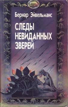 Бернар Эйвельманс - Следы невиданных зверей - Читать | Читать онлайн | Читаемые книги читать онлайн бесплатно | booksread-online.com