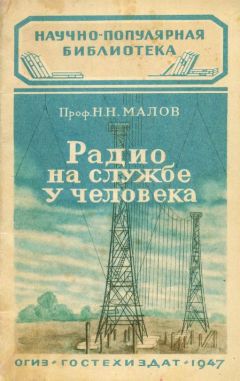 Н. Малов - Радио на службе у человека - Читать 📖 Читать онлайн 👀 Читаемые книги читать онлайн бесплатно 🔥 booksread-online.com