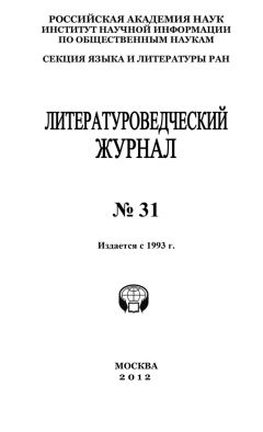 Александр Николюкин - Литературоведческий журнал № 31 - Читать | Читать онлайн | Читаемые книги читать онлайн бесплатно | booksread-online.com