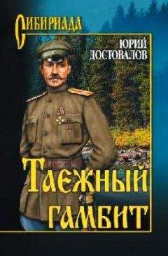 Юрий Достовалов - Таежный гамбит - Читать 📖 Читать онлайн 👀 Читаемые книги читать онлайн бесплатно 🔥 booksread-online.com