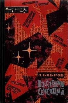 Лев Бобров - По следам сенсаций - Читать 📖 Читать онлайн 👀 Читаемые книги читать онлайн бесплатно 🔥 booksread-online.com