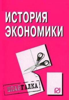 Коллектив авторов - История экономики: Шпаргалка - Читать 📖 Читать онлайн 👀 Читаемые книги читать онлайн бесплатно 🔥 booksread-online.com