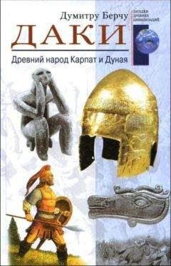 Думитру Берчу - Даки. Древний народ Карпат и Дуная - Читать 📖 Читать онлайн 👀 Читаемые книги читать онлайн бесплатно 🔥 booksread-online.com
