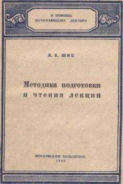 Лев Шик - Методика подготовки и чтения лекций - Читать 📖 Читать онлайн 👀 Читаемые книги читать онлайн бесплатно 🔥 booksread-online.com