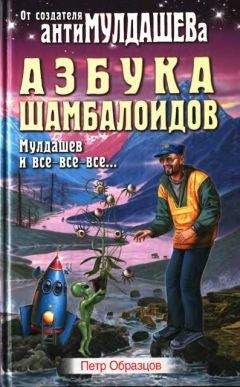 Петр Образцов - Азбука Шамболоидов. Мулдашев и все-все-все - Читать 📖 Читать онлайн 👀 Читаемые книги читать онлайн бесплатно 🔥 booksread-online.com