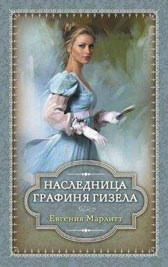 Евгения Марлитт - Наследница. Графиня Гизела - Читать 📖 Читать онлайн 👀 Читаемые книги читать онлайн бесплатно 🔥 booksread-online.com