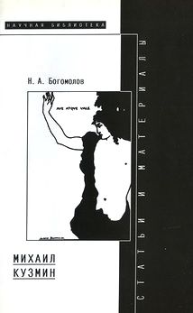 Николай Богомолов - Михаил Кузмин - Читать | Читать онлайн | Читаемые книги читать онлайн бесплатно | booksread-online.com