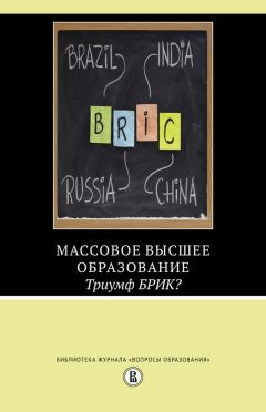 Исак Фрумин - Массовое высшее образование. Триумф БРИК? - Читать 📖 Читать онлайн 👀 Читаемые книги читать онлайн бесплатно 🔥 booksread-online.com
