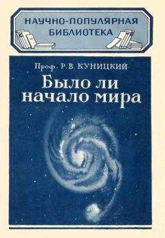 Р. Куницкий - Было ли начало мира - Читать | Читать онлайн | Читаемые книги читать онлайн бесплатно | booksread-online.com