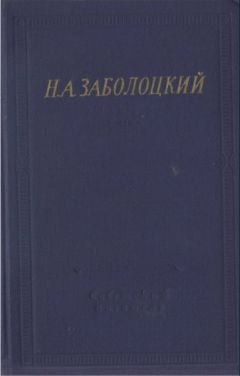 Николай Заболоцкий - Стихотворения и поэмы - Читать 📖 Читать онлайн 👀 Читаемые книги читать онлайн бесплатно 🔥 booksread-online.com
