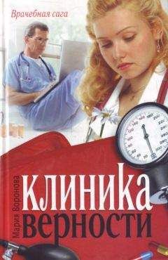 Мария Воронова - Клиника верности - Читать 📖 Читать онлайн 👀 Читаемые книги читать онлайн бесплатно 🔥 booksread-online.com