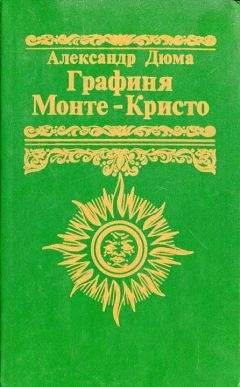 Александр Дюма - Графиня Монте-Кристо - Читать 📖 Читать онлайн 👀 Читаемые книги читать онлайн бесплатно 🔥 booksread-online.com