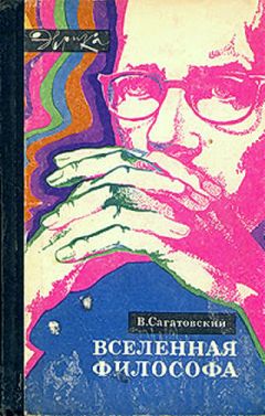 Валерий Сагатовский - Вселенная философа (с илл.) - Читать 📖 Читать онлайн 👀 Читаемые книги читать онлайн бесплатно 🔥 booksread-online.com