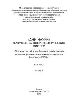 Коллектив авторов - «Дни науки» факультета социотехнических систем. Выпуск II. Часть ІI - Читать 📖 Читать онлайн 👀 Читаемые книги читать онлайн бесплатно 🔥 booksread-online.com
