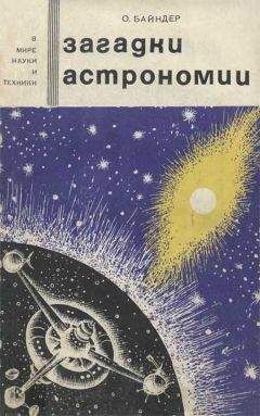 Отто Байндер - Загадки астрономии - Читать 📖 Читать онлайн 👀 Читаемые книги читать онлайн бесплатно 🔥 booksread-online.com