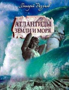 Геннадий Разумов - АТЛАНТИДЫ Земли и моря - Читать 📖 Читать онлайн 👀 Читаемые книги читать онлайн бесплатно 🔥 booksread-online.com
