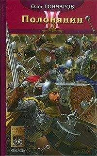 Олег Гончаров - Полонянин - Читать 📖 Читать онлайн 👀 Читаемые книги читать онлайн бесплатно 🔥 booksread-online.com