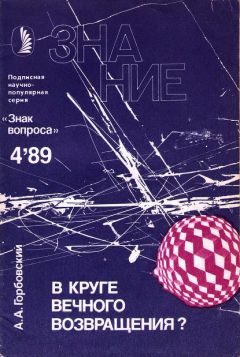 Александр Горбовский - В круге вечного возвращения? - Читать 📖 Читать онлайн 👀 Читаемые книги читать онлайн бесплатно 🔥 booksread-online.com