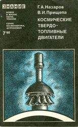 Герман Назаров - Космические твердотопливные двигатели - Читать 📖 Читать онлайн 👀 Читаемые книги читать онлайн бесплатно 🔥 booksread-online.com