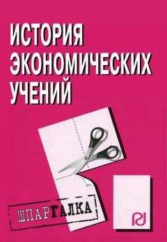Коллектив авторов - История экономических учений: Шпаргалка - Читать 📖 Читать онлайн 👀 Читаемые книги читать онлайн бесплатно 🔥 booksread-online.com