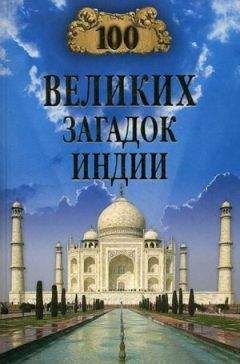 Николай Непомнящий - 100 великих загадок Индии - Читать 📖 Читать онлайн 👀 Читаемые книги читать онлайн бесплатно 🔥 booksread-online.com
