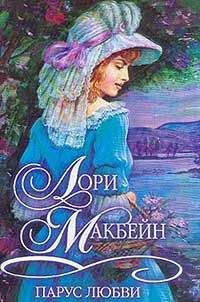 Лори Макбейн - Парус любви - Читать 📖 Читать онлайн 👀 Читаемые книги читать онлайн бесплатно 🔥 booksread-online.com