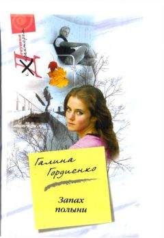 Галина Гордиенко - Запах полыни - Читать 📖 Читать онлайн 👀 Читаемые книги читать онлайн бесплатно 🔥 booksread-online.com