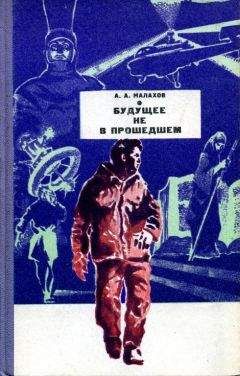Анатолий Малахов - Будущее не в прошедшем - Читать 📖 Читать онлайн 👀 Читаемые книги читать онлайн бесплатно 🔥 booksread-online.com