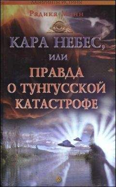 Радика Манн - Кара небес, или Правда о Тунгусской катастрофе - Читать 📖 Читать онлайн 👀 Читаемые книги читать онлайн бесплатно 🔥 booksread-online.com