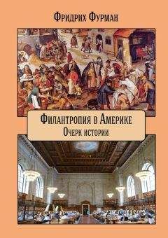 Фридрих Фурман - Филантропия в Америке - Читать | Читать онлайн | Читаемые книги читать онлайн бесплатно | booksread-online.com