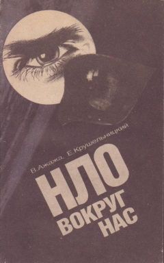 Владимир Ажажа - НЛО вокруг нас - Читать 📖 Читать онлайн 👀 Читаемые книги читать онлайн бесплатно 🔥 booksread-online.com