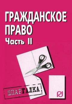 Коллектив авторов - Гражданское право. Часть II: Шпаргалка - Читать 📖 Читать онлайн 👀 Читаемые книги читать онлайн бесплатно 🔥 booksread-online.com