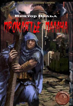 Виктор Вальд - Проклятие палача - Читать 📖 Читать онлайн 👀 Читаемые книги читать онлайн бесплатно 🔥 booksread-online.com