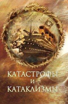 Михаил Курушин - Катастрофы и катаклизмы - Читать 📖 Читать онлайн 👀 Читаемые книги читать онлайн бесплатно 🔥 booksread-online.com