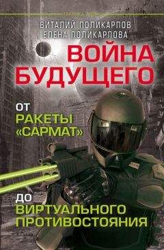 Елена Поликарпова - Войны будущего. От ракеты «Сармат» до виртуального противостояния - Читать 📖 Читать онлайн 👀 Читаемые книги читать онлайн бесплатно 🔥 booksread-online.com
