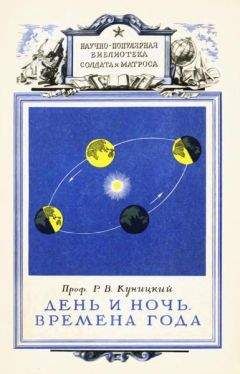 Р. Куницкий - День и ночь. Времена года - Читать 📖 Читать онлайн 👀 Читаемые книги читать онлайн бесплатно 🔥 booksread-online.com
