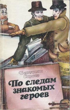 Бенедикт Сарнов - По следам знакомых героев - Читать 📖 Читать онлайн 👀 Читаемые книги читать онлайн бесплатно 🔥 booksread-online.com