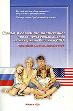 Коллектив авторов - Семья и семейное воспитание: кросс-культурный анализ на материале России и США - Читать 📖 Читать онлайн 👀 Читаемые книги читать онлайн бесплатно 🔥 booksread-online.com