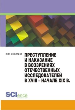 Максим Смоляров - Преступление и наказание в воззрениях отечественных исследователей в XVIII – начале XIX в. - Читать | Читать онлайн | Читаемые книги читать онлайн бесплатно | booksread-online.com