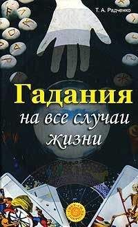 Т. Радченко - Гадания на все случаи жизни - Читать | Читать онлайн | Читаемые книги читать онлайн бесплатно | booksread-online.com