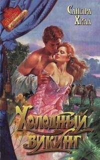 Сандра Хилл - Холодный викинг - Читать 📖 Читать онлайн 👀 Читаемые книги читать онлайн бесплатно 🔥 booksread-online.com