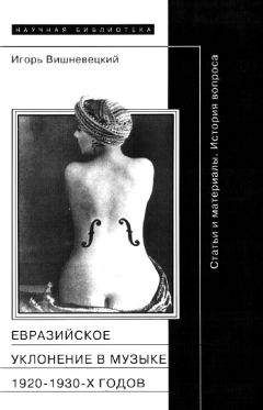 Игорь Вишневецкий - «Евразийское уклонение» в музыке 1920-1930-х годов - Читать | Читать онлайн | Читаемые книги читать онлайн бесплатно | booksread-online.com